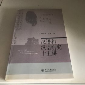 汉语和汉语研究十五讲