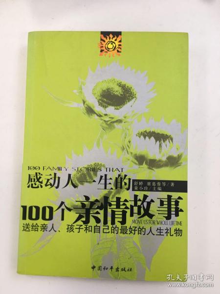 感动人一生的100个亲情故事：送给亲人孩子和自己的最好的人生礼物