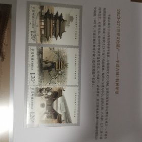 2023-27 世界文化遗产-平遥古城 特种邮票