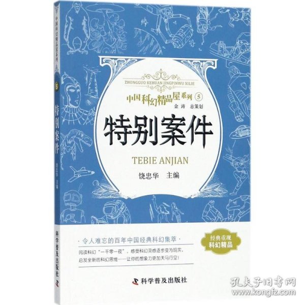 特别案件 中国科幻精品屋系列