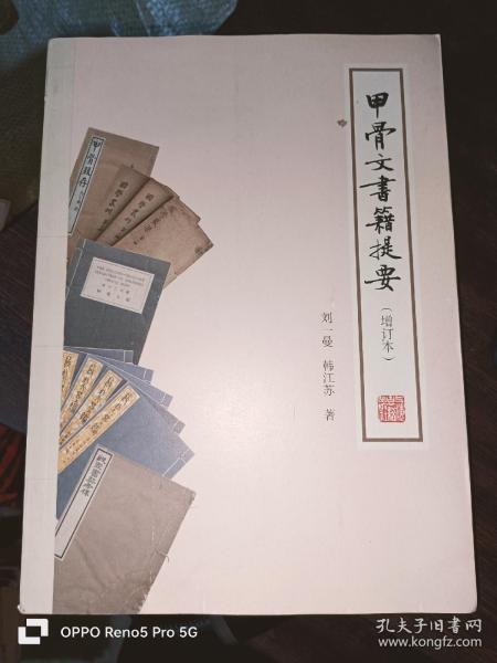 甲骨文书籍提要 （增订本）16开平装本