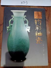 禹州神垕钧彩釉瓷（精）
