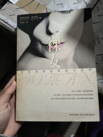 裸女：女性身体的美丽与哀愁