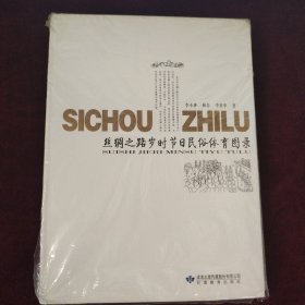 丝绸之路岁时节日民俗体育图录（全新未开封）