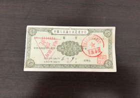 中国人民银行河北省分行61年期票5元（已作废，仅供收藏。有装订孔。存有多件，随机邮发）