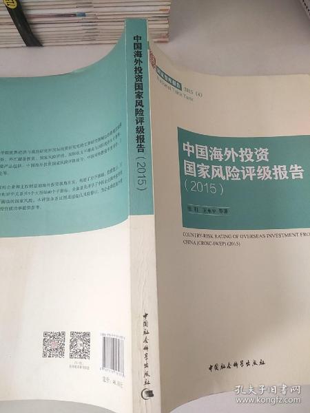 中国海外投资国家风险评级报告2015/国家智库报告2015(4)