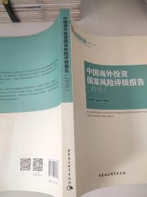 中国海外投资国家风险评级报告2015/国家智库报告2015(4)