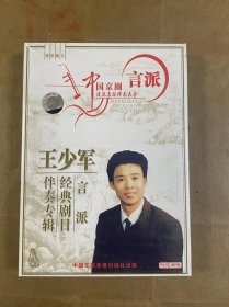 王少军 言派经典剧目伴奏专辑 （CD+曲谱）