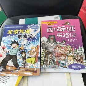 我的第一本科学漫画书·绝境生存系列（13、23）：西伯利亚历险记、非常气候求生记1一2本合售