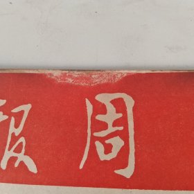 星岛周报 。第620期 (新259號)