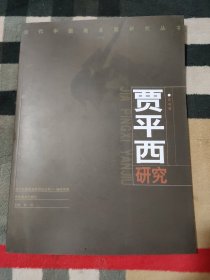 贾平西研究.当代中国画名家研究丛书（一）.花鸟卷