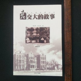 老大学故事丛书之一老交大的故事  全新