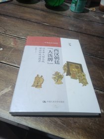 西汉朝廷“大洗牌”：汉文帝入继大统前后的政治博弈（中华历史小丛书）