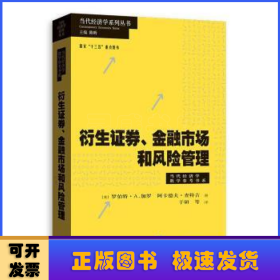 衍生证券、金融市场和风险管理