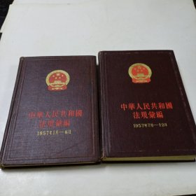 中华人民共和国法规汇编1957年1至6月、7－12月(两本合售)