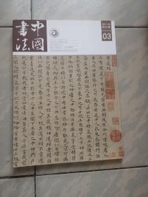 中国书法（2014-3）
