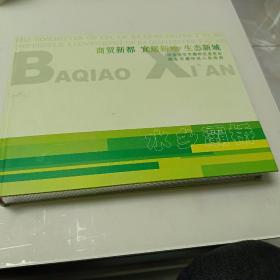 水乡灞桥 灞桥剪纸艺术（内有剪纸10）张