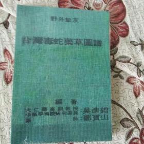 全新 中医资料类 现货包快递 《毒蛇药草图谱》 （本书收录台湾毒蛇药草200多种，极其珍贵 ）全新16开 未拆封   包快递 当天发