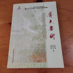 《齐民要术》成书历史背景研究