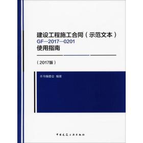 建设工程施工合同(示范文本)gf-2017-0201使用指南(2017版) 建筑工程 《建设工程施工合同(示范文本)gf-2017-0201使用指南(2017版)》编委会 编 新华正版