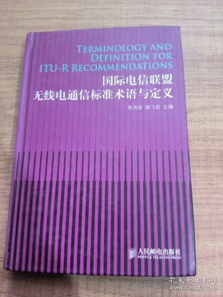 国际电信联盟无线电通信标准术语与定义