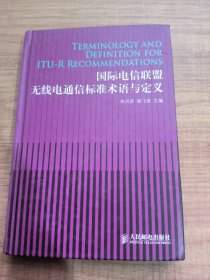 国际电信联盟无线电通信标准术语与定义