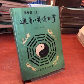 遊身八卦连环掌（上）