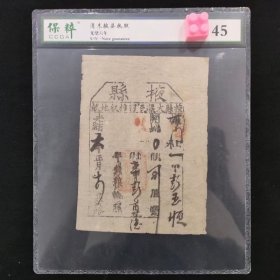 清代收据光绪皇帝一张评级币110包邮