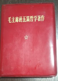 毛主席的五篇哲学著作