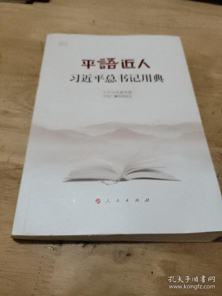 平语近人——习近平总书记用典