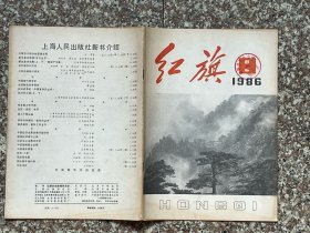 红旗（1986年第3期）