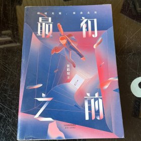 最初之前（百万级畅销书作家张皓宸2019全新重磅长篇小说，如果给你十分钟，你想回到过去的哪一刻）