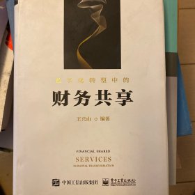 数字化转型中的财务共享