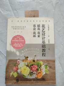 花艺设计基础教程 插花 花束 花盒 花环