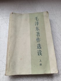 毛泽东著作选读（上册）