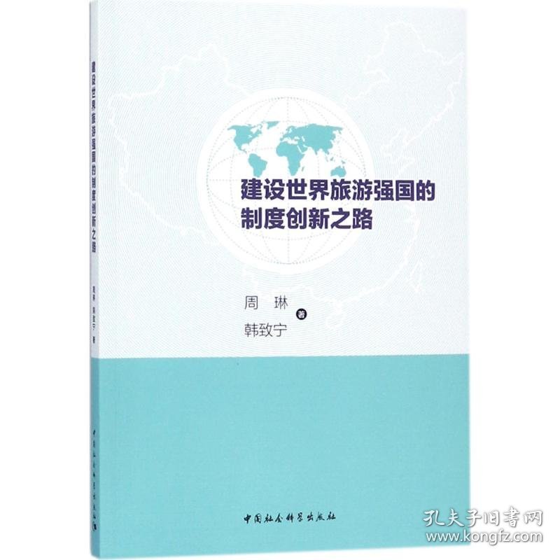 建设世界旅游强国的制度创新之路 9787520303613