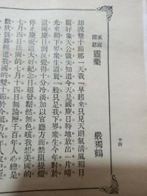 民国天台山农题 ，清道人，谭延闿，曾熙题词。朱染塵绘，《讴歌集》内有关于九造真血内容，家庭灵药，写情小说，九造真学发行歌【仿翦翦花调】，五更调，宝塔诗，真正血歌。32开本。