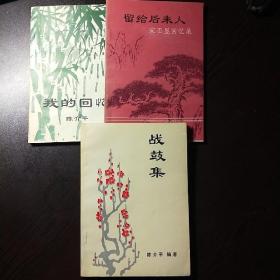 我的回忆 战鼓集 留给后来人