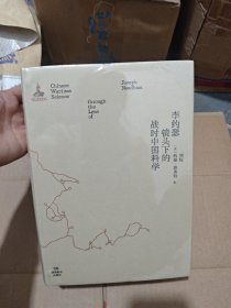 李约瑟镜头下的战时中国科学