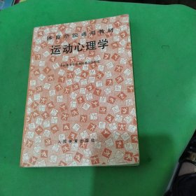 体育学院通用教材：运动心理学