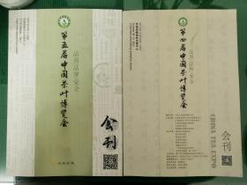 第四届、第五届中国茶叶博览会会刊（两本合售）