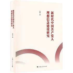 新时代中国共产党人理想信念建设研究