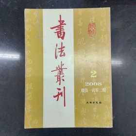 书法丛刊2008年第二期