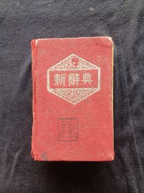 新辞典