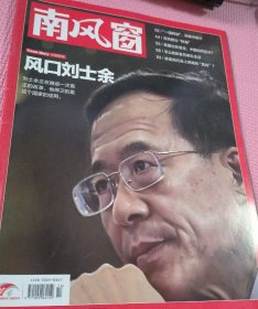 南风窗杂志一本，风口刘士余，洱海整治阵痛