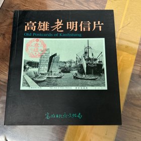 高雄老明信片