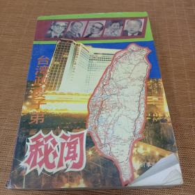 台湾政要子弟秘闻