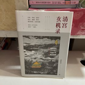 清宫玄机录（精装）