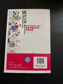 版式设计：日本平面设计师参考手册