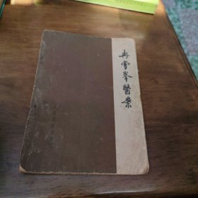 冉雪峰医案